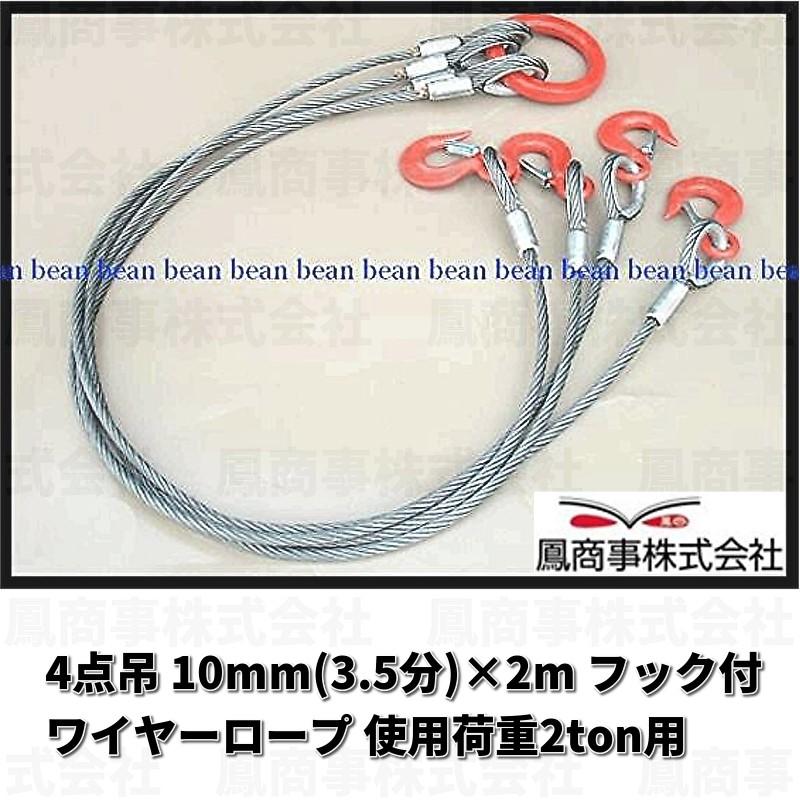 鳳商事株式会社 4点吊り Φ10mm(3.5分) フック付ワイヤーロープ 使用荷重2ton用 (2m)  玉掛け メッシュパレット ワイヤーロープ スリング 吊り具 シャックル