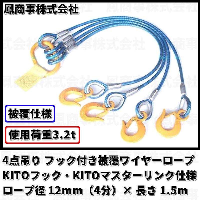 鳳商事株式会社　4点吊り　Φ12mm(4分)　玉掛け　吊り具　ワイヤーロープ　フック付被覆ワイヤーロープ　(1.5m)　スリング　使用荷重3.2t　メッシュパレット　シャックル