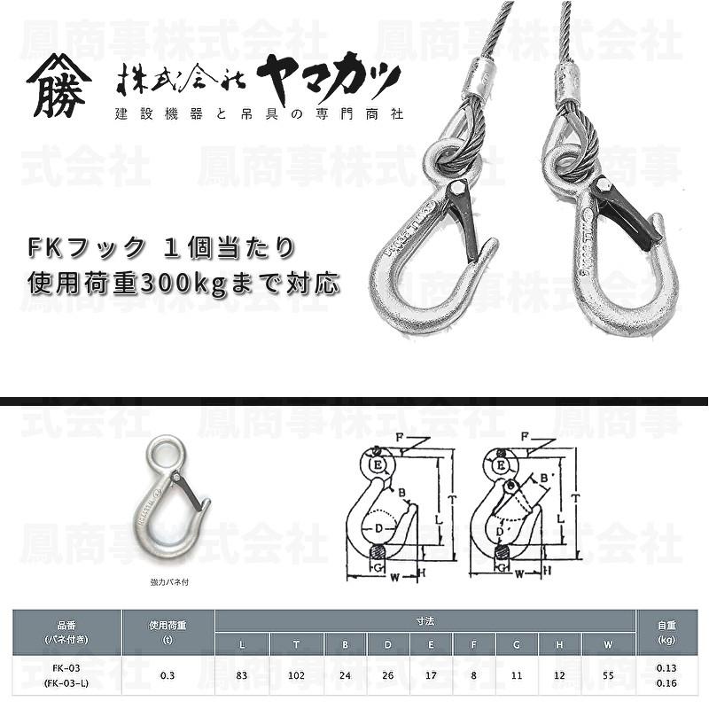 鳳商事株式会社 4点吊り Φ6mm(2分) フック付ワイヤーロープ 使用 鳳商事株式会社 4点吊り Φ6mm(2分) フック付ワイヤーロープ 使用
