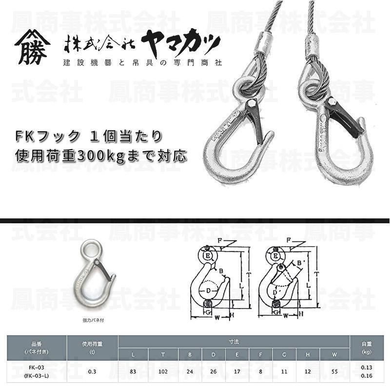 鳳商事株式会社 4点吊り Φ6mm(2分) フック付ワイヤーロープ 使用 鳳商事株式会社 4点吊り Φ6mm(2分) フック付ワイヤーロープ 使用