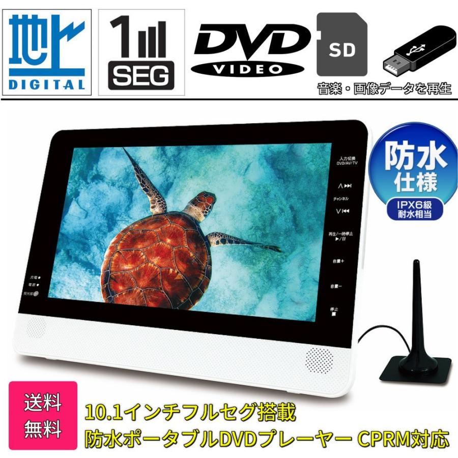 テレビ 防水 お風呂 Dvd ポータブル ポータブルテレビ Tv 地デジ フルセグ ワンセグ 10 1インチ フルセグ搭載防水dvdプレーヤー Cprm Vrモード対応 Ipx6級相当 Su 101fwps A I Store 通販 Yahoo ショッピング