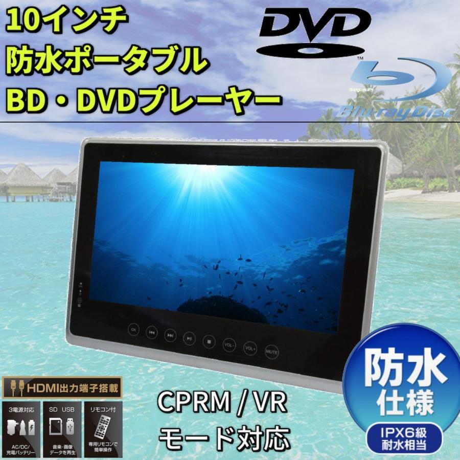 ポータブル DVD ブルーレイ プレイヤー 再生 防水 車載 屋外 アウトドア お風呂 10インチ 防水ポータブルBD/DVDプレーヤー  CPRM/VRモード対応 IPX6級相当 : su-10wb : A.I STORE - 通販 - Yahoo!ショッピング