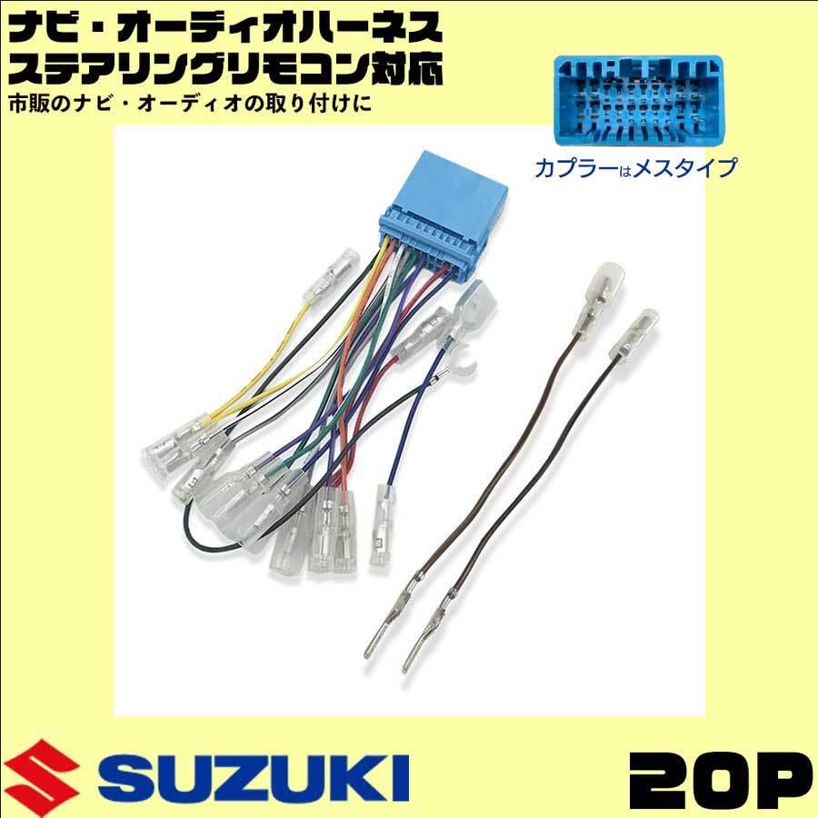 スズキ（SUZUKI） SX4 H18.7〜H26.9 オーディオハーネス 20ピン