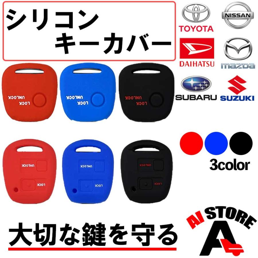 トヨタ ダイハツ スバル 日産 スズキ マツダ シリコンカバー シリコン