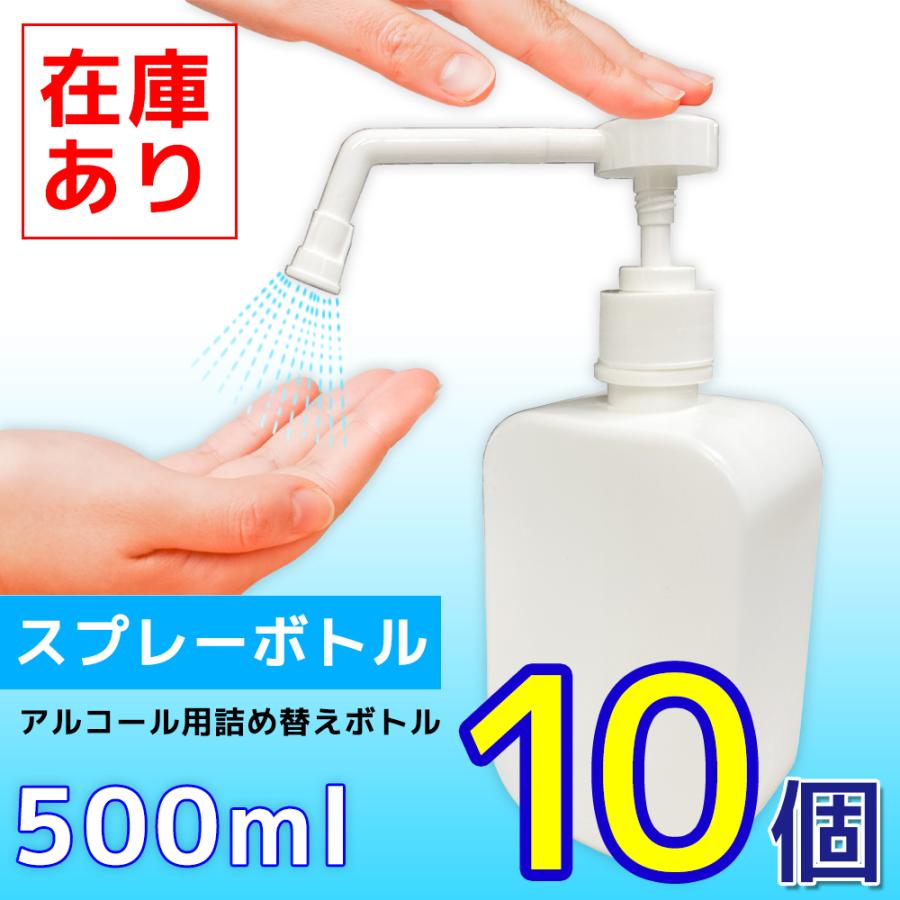 10個 セット アルコール エタノール 消毒液 詰め替え ボトル 500ml スプレー シャワータイプ ミスト 容器 ディスペンサー ポンプ ポリエチレン 在庫あり｜aistore