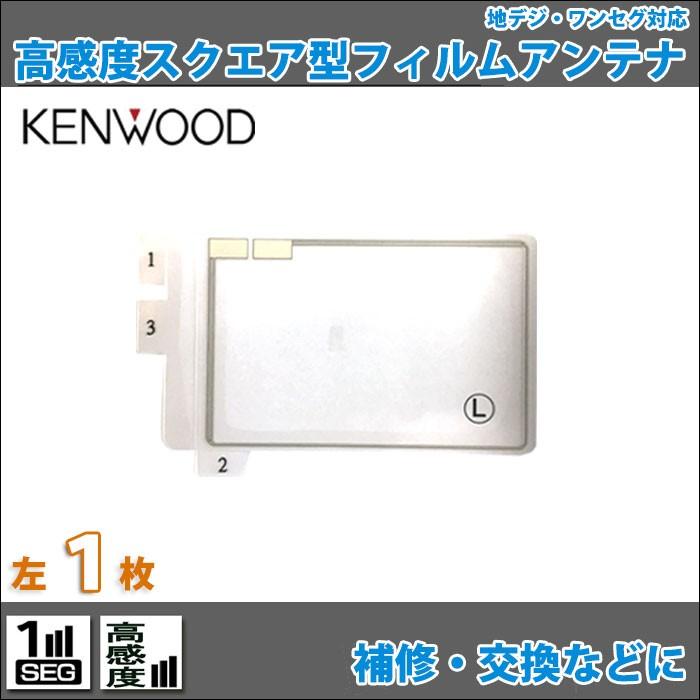高感度 スクエア型 フィルムアンテナ ケンウッド 2009年モデル MDV-313