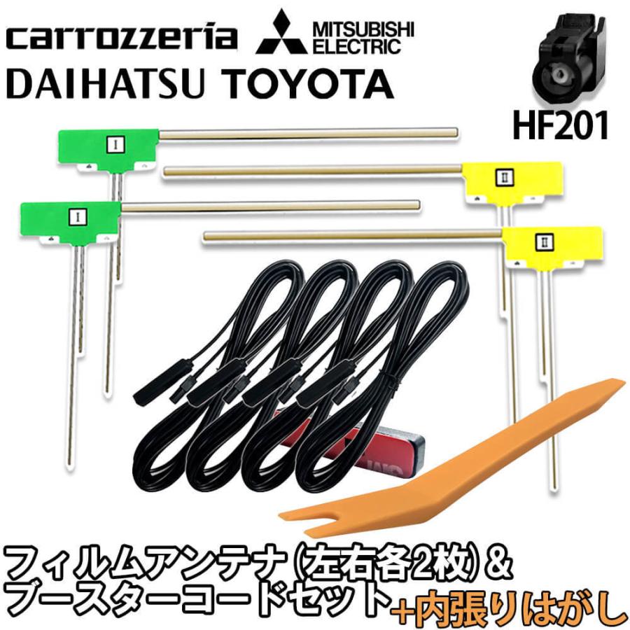 カロッツェリア 2016年モデル AVIC-CZ900 フィルムアンテナ HF201 コード 4本 4枚 セット 接続コード フルセグ 地デジ  内張りはがし 最大61%OFFクーポン