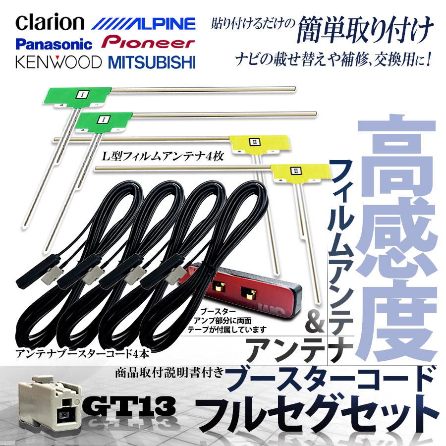 フィルムアンテナ ケーブル セット アルパイン Alpine 用 Ex009v Pra 地デジ ワンセグ フルセグ 受信 Gt13 端子 高感度 ナビ 汎用 楽天最安値に挑戦