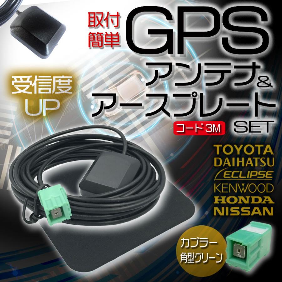 汎用 高感度 GPSアンテナ アースプレート セット NSZT-W66T トヨタ ダイハツ TOYOTA DAIHATSU GPS 金属プレート 高性能 電波安定 電波強化