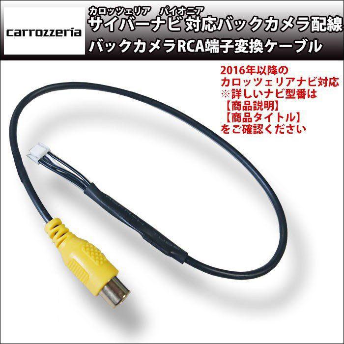 カロッツェリア AVIC-CW700 バックカメラ RCA変換ケーブル アダプター