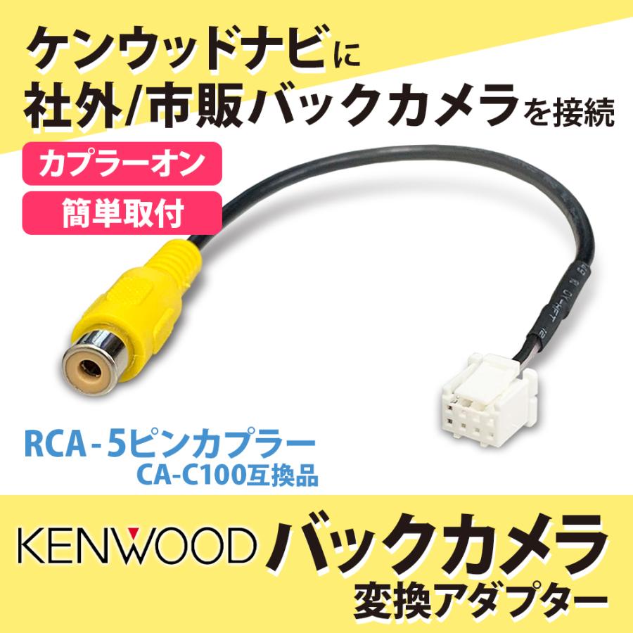JVCケンウッド（JVC KENWOOD） バックカメラ接続 アダプター RCA変換