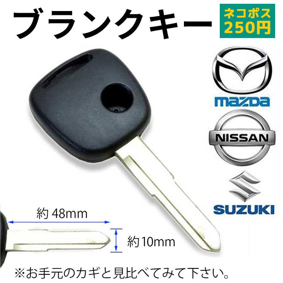 待望 高品質 マツダ 日産 スズキ ホンダ ブランクキー スペアキー 合鍵 リペアキー 交換用 補修 1