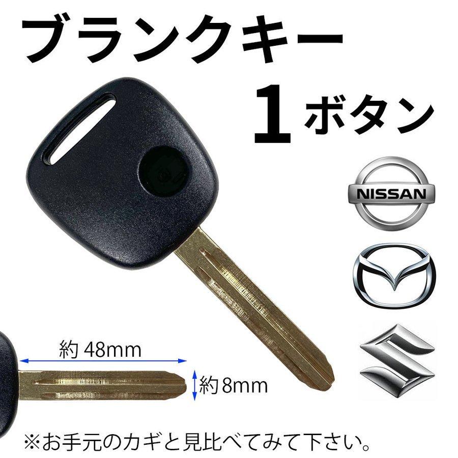 高品質 マツダ 日産 スズキ ホンダ ブランクキー スペアキー 合鍵 リペアキー 交換 補修 1ボタン Mrワゴン Ua Mf21 Nkey36a Ai Store 通販 Yahoo ショッピング