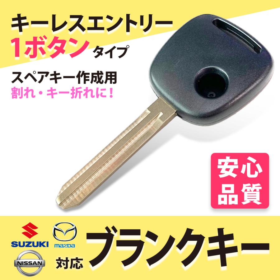 スズキ マツダ 日産 ホンダ 1ボタン ブランクキー スペアキー 車