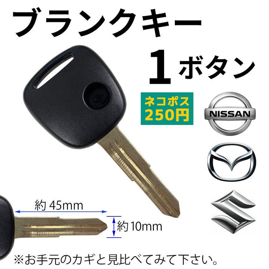 ブランクキー エブリイ スイフト ワゴンｒ セルボ ａｚワゴン スズキ 日産 鍵 合鍵 交換 補修 キーレス リペアキー 車 Mrワゴン １５年 今月限定 特別大特価