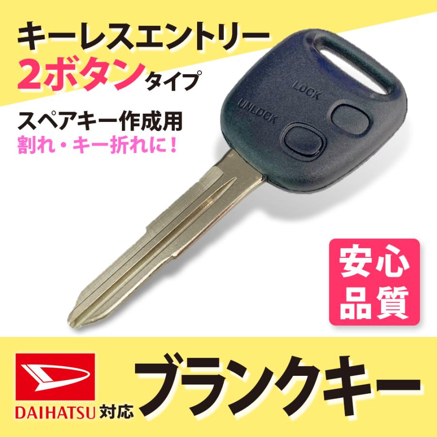 【現品限り】ダイハツ車種専用ブランクキー ダイハツ（DAIHATSU） 車鍵 高品質 ブランクキー スペア ムーブ 2穴