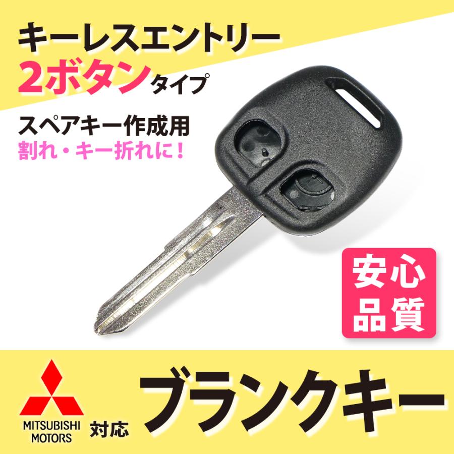 三菱（MITSUBISHI） 2ボタン ブランクキー デリカ パジェロ ekワゴン