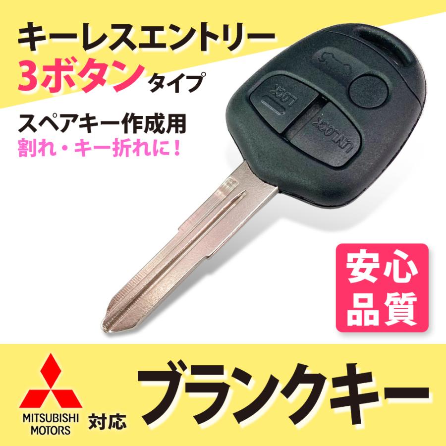 三菱（MITSUBISHI） ミツビシ 3ボタン ブランクキー スペアキー 車の鍵