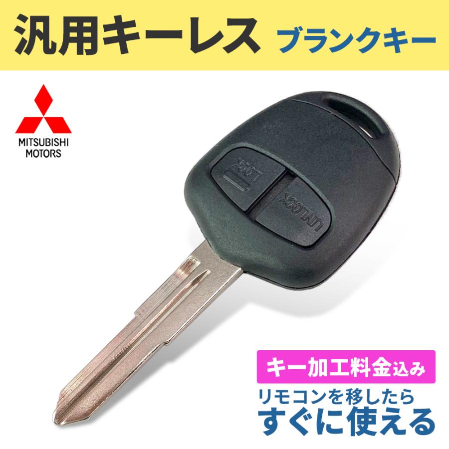 三菱（MITSUBISHI） キーカット 加工込み ブランクキー ek デリカ