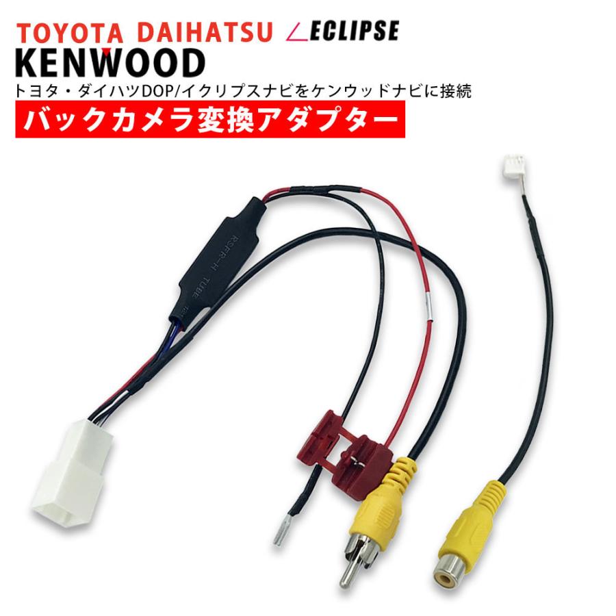 トヨタ ダイハツ イクリプス 純正 バックカメラ を ケンウッド Mdv L503 ナビ に 接続 アダプター 配線 ハーネス 接続 変圧 Kenwood Nko 01k9 A37 Ai Store 通販 Yahoo ショッピング