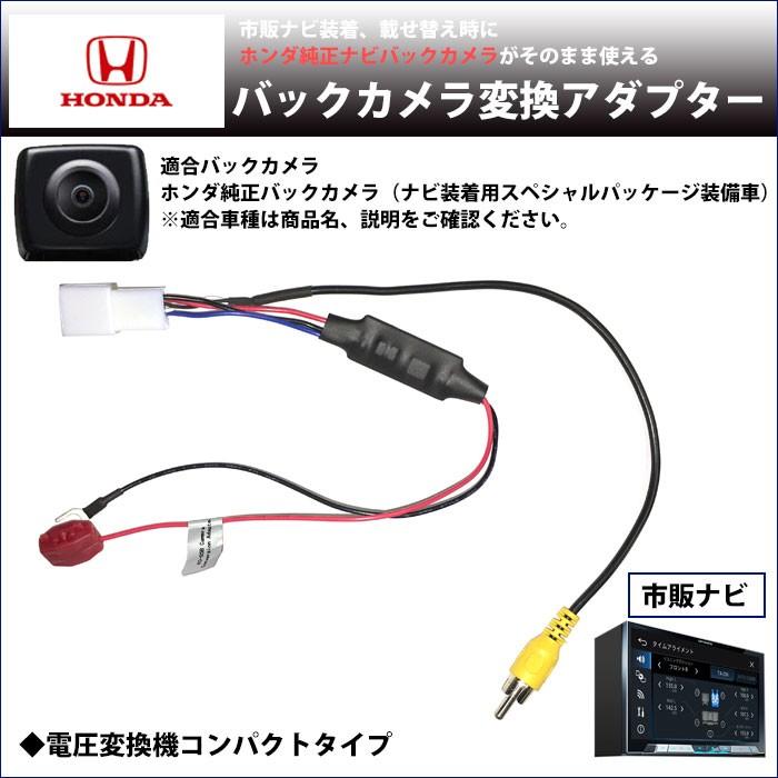 ホンダ 純正 バックカメラ変換アダプター フィットハイブリッド H24 6 H25 8 Gp1 Gp4 バック連動 接続ケーブル Rca013h 同機能製品 変圧 Nko O5b A19 Ai Store 通販 Yahoo ショッピング