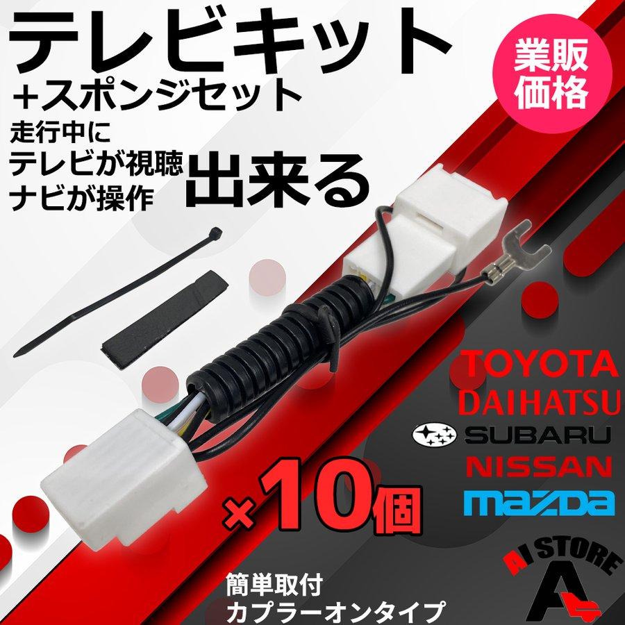 トヨタ（TOYOTA） 10個 セット ディーラーナビ 走行中にテレビが見れる
