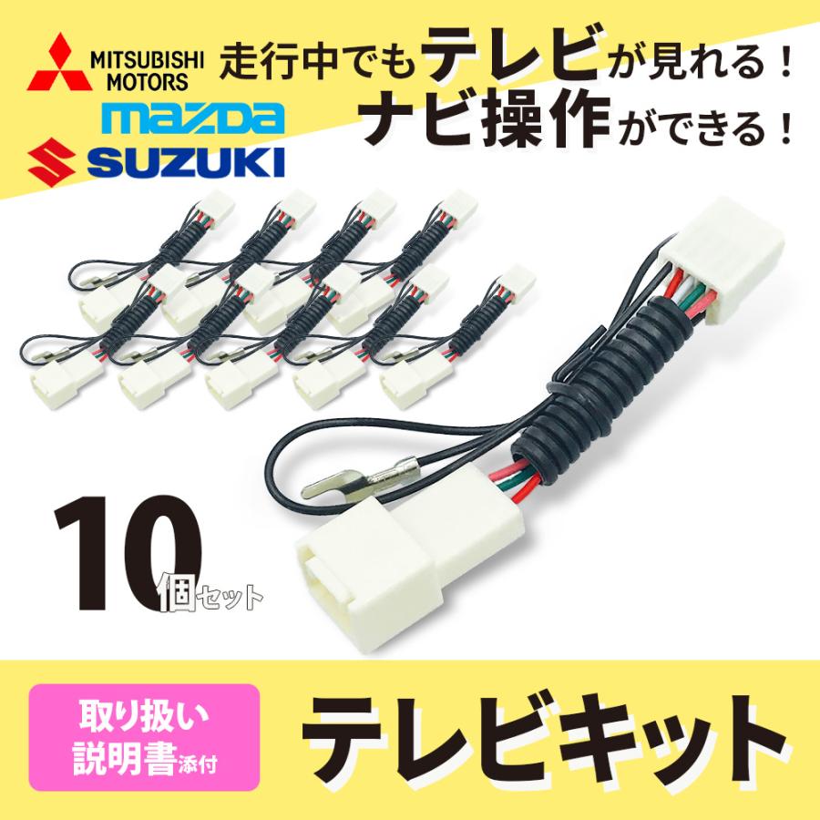 スズキ（SUZUKI） テレビキット TVキャンセラー 三菱 マツダ 