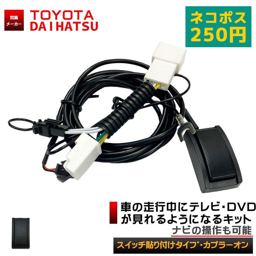 トヨタ 走行中テレビが見れるナビ操作キット DSZT-YB4Y DSZT-YC4T NSZT-ZA4T 2015年モデル 対応 テレビキット 【SALE/97%OFF】 トヨタ 走行中テレビが見れるナビ操作キット DSZT-YB4Y DSZT-YC4T NSZT-ZA4T 2015年モデル 対応 テレビキット 【SALE/97%OFF】