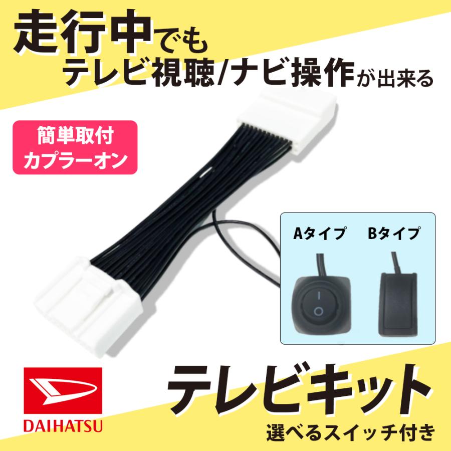 テレビキャンセラー ナビキャンセラー ダイハツ トヨタ 走行中にテレビが見れる ダイハツ テレビキャンセラー 走行中 に テレビ を見る ナビ操作