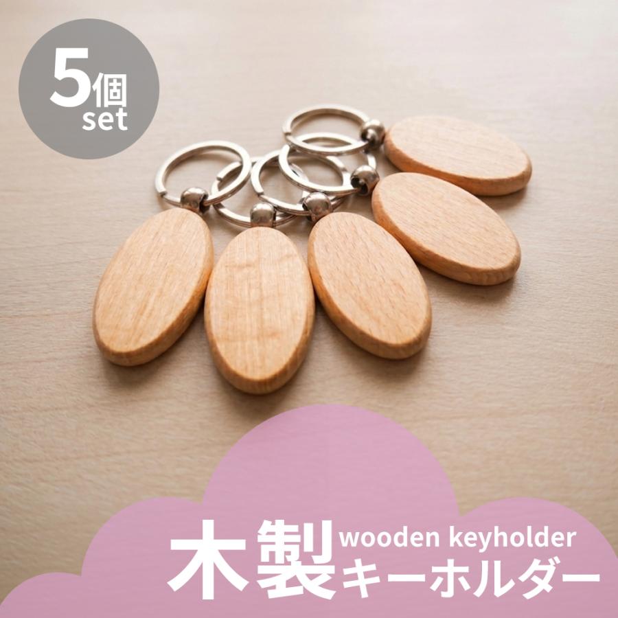 木製キーホルダー 楕円 無地 5個セット オリジナル ハンドメイド