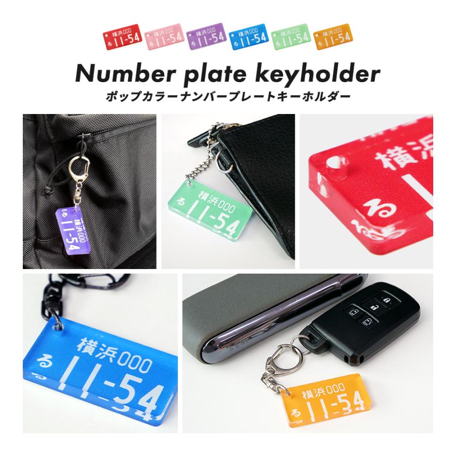 ナンバープレートキーホルダー おしゃれ かわいい 6色 名入れ アクリル
