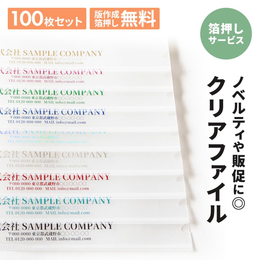 箔押し A4 クリアファイル 100枚 セット 会社 ノベルティ 販促 グッズ
