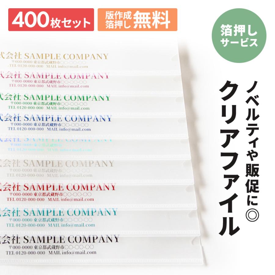 箔押し A4 クリアファイル 400枚 セット 会社 ノベルティ 販促 グッズ