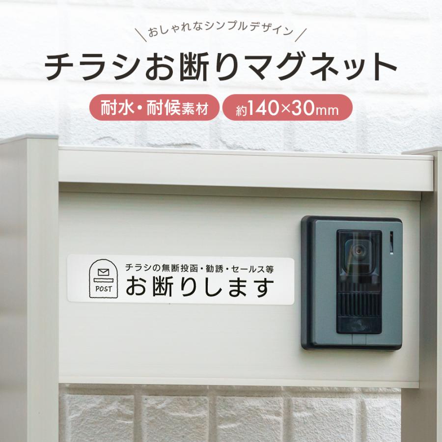 マグネット チラシお断り 可愛い シンプル デザイン 勧誘 無断 ポスト