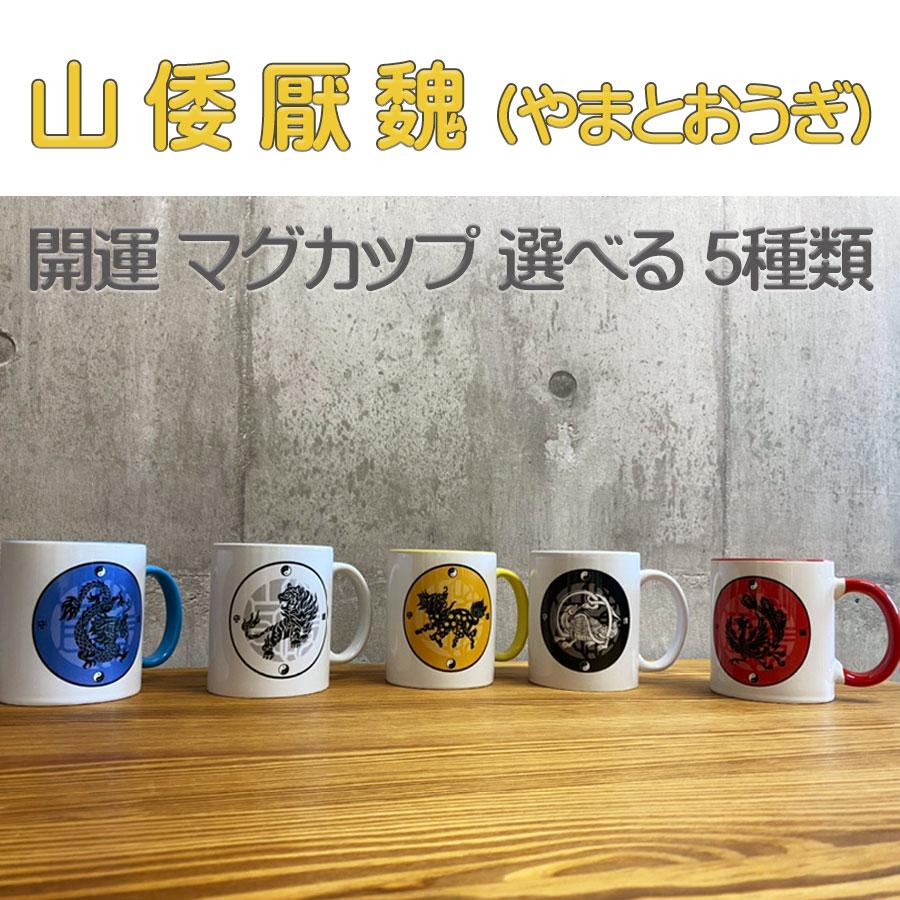 開運バランス 占い 山倭厭魏 2025年 開運 マグカップ 幸福 浄化