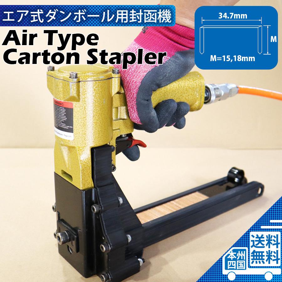 ダンボール用封函機 エアー式 空気式 エアー式ステープラー ダンボール用封函機 エアー式 空気式 エアー式ステープラー