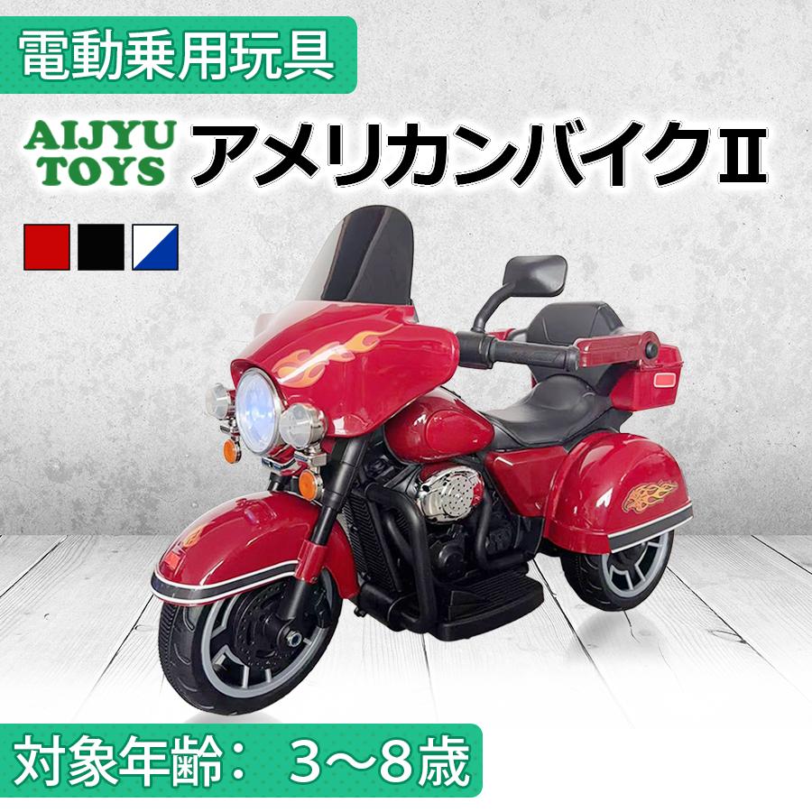 AIJYU TOYS 乗用玩具 電動乗用玩具 アメリカンバイク２ 子供用電動バイク キッズバイク ポリス 子供 孫 誕生日 お祝い プレゼント 男の子 女の子（Yahoo!・AITEヤフー店）