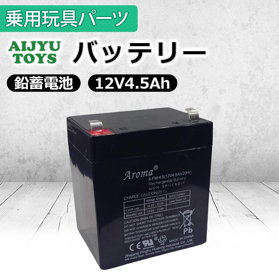 AIJYU TOYS バッテリー 12V 4.5Ah 鉛蓄電池 電動乗用玩具 電動乗用ラジコン 修理補修パーツ（Yahoo!・AITEヤフー店）