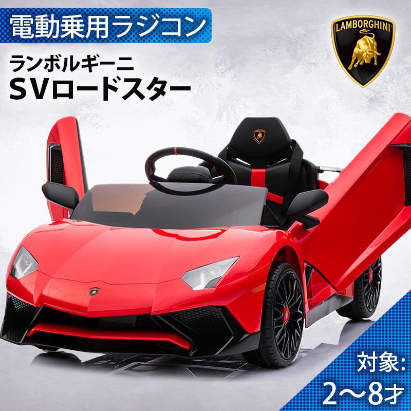 乗用玩具 乗用ラジコン ランボルギーニ アヴェンタドール SV 乗用玩具 乗用ラジコン ランボルギーニ アヴェンタドール SV