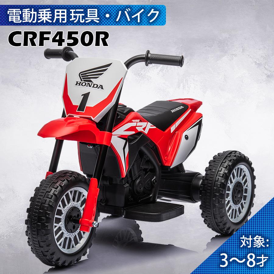 Amazon.co.jp: 子供用 電動乗用玩具 バイク CRF450R 乗り物