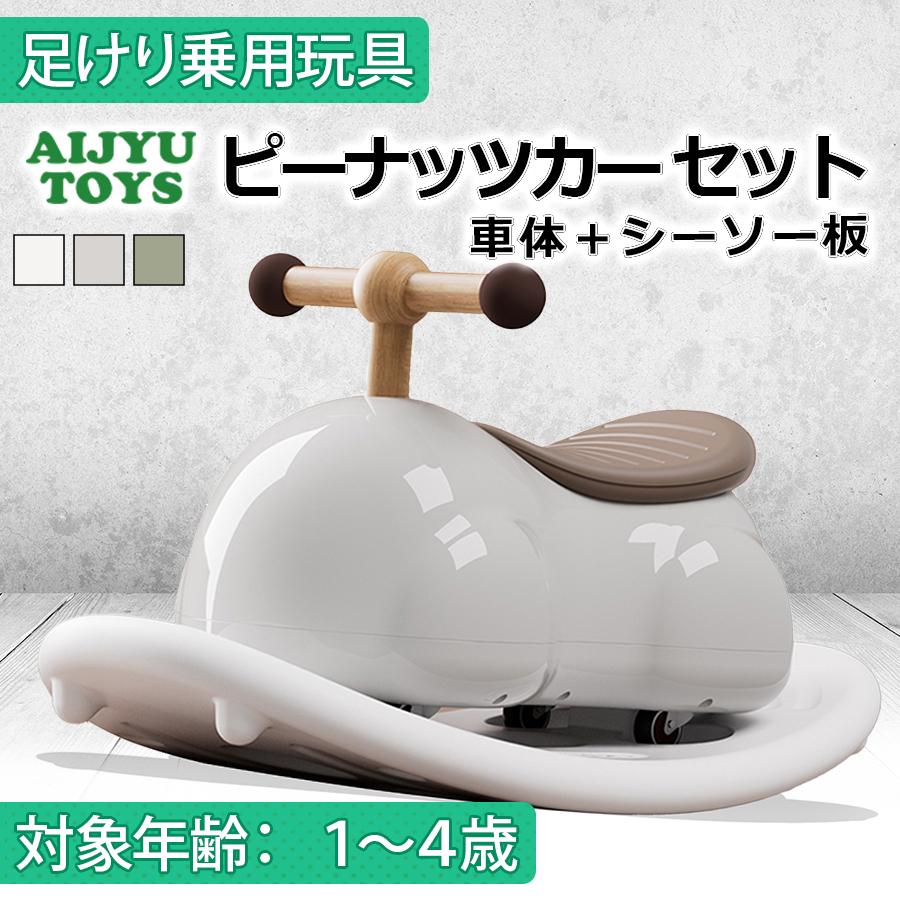 AIJYU TOYS 乗用玩具 足けり車 足こぎ車 ピーナッツカー 車体＋シーソー板セット キッズスクーター ABS樹脂 静音キャスタ 360度走行 プレゼント（Yahoo!・AITEヤフー店）