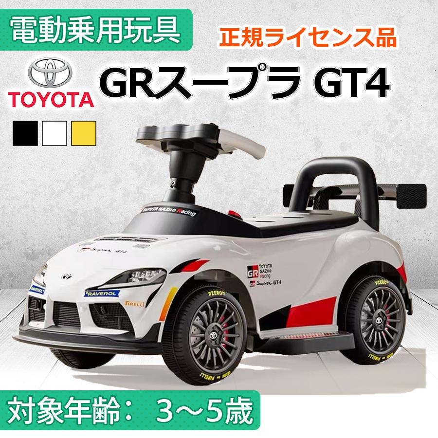 AIJYU TOYS 電動乗用玩具 トヨタ GRスープラ GT4 TOYOTA 正規ライセンス 子供 孫 誕生日 お祝い プレゼント 男の子 女の子（Yahoo!・AITEヤフー店）