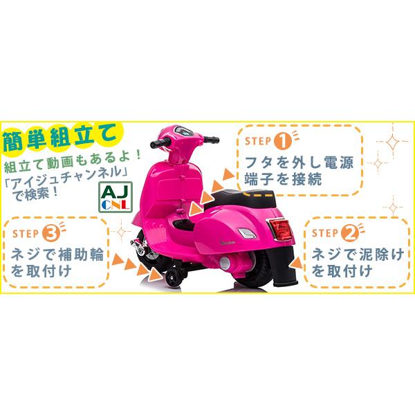 乗用玩具 電動乗用バイク Vespa GTS mini 【簡単組み立て】 子供用 乗り物 キッズバイク 誕生日 ギフト 本州四国送料無料 [H1]｜aite｜14