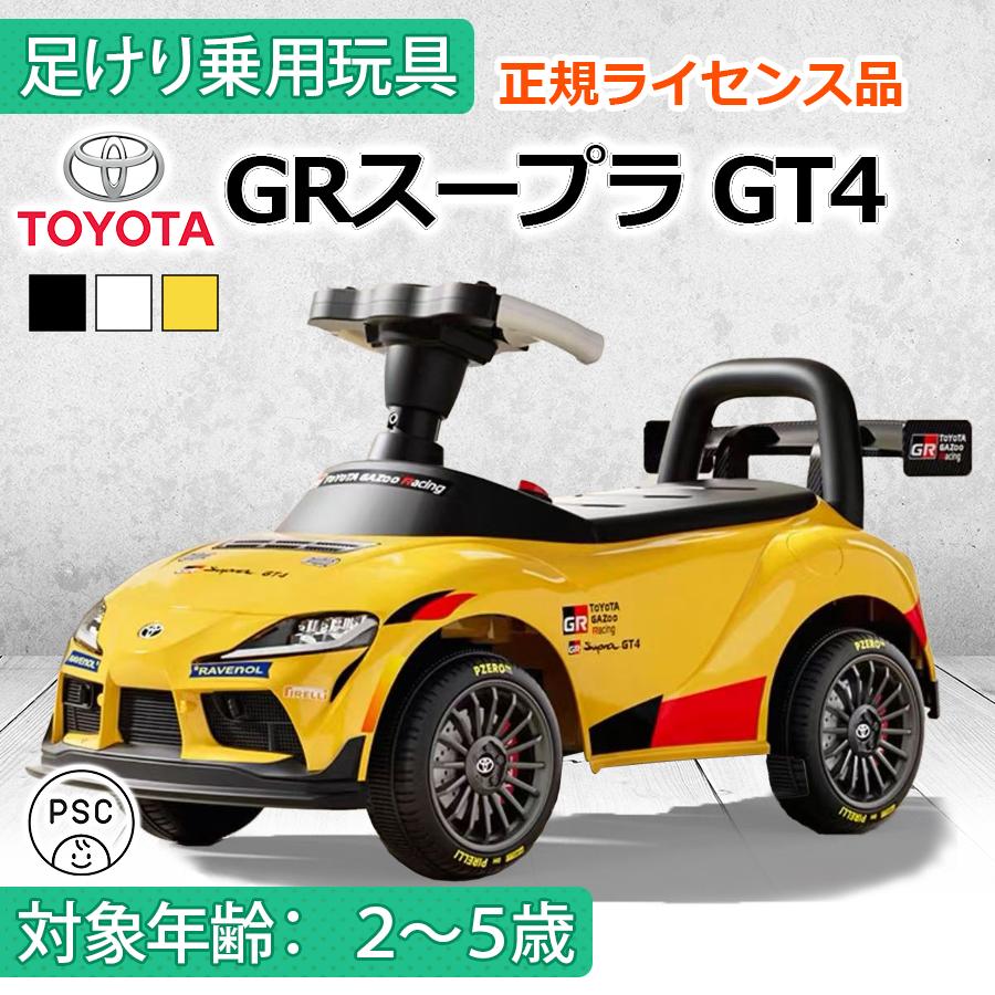 AIJYU TOYS 足けり乗用玩具 トヨタ GRスープラ GT4 TOYOTA 正規ライセンス 子供 孫 誕生日 お祝い プレゼント 本州四国送料無料 | AIJYU TOYS