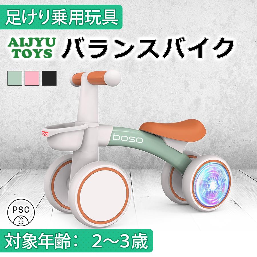 AIJYU TOYS 足けり乗用玩具 boso バランスバイク キックバイク トレーニングバイク 子供 孫 誕生日 お祝い プレゼント 本州四国送料無料 | AIJYU TOYS