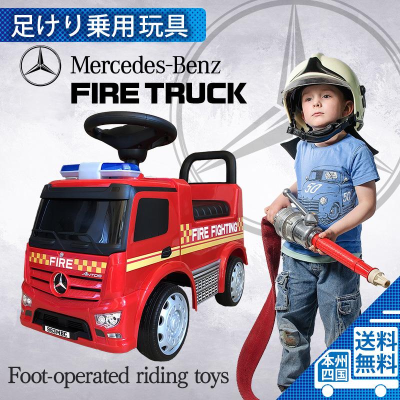 乗用玩具 足けり Benz 消防車 メルセデスベンツ ライセンス はたらく車 おもちゃ 車の乗物 子供用乗り物 誕生日 ギフト 本州四国送料無料 657 F