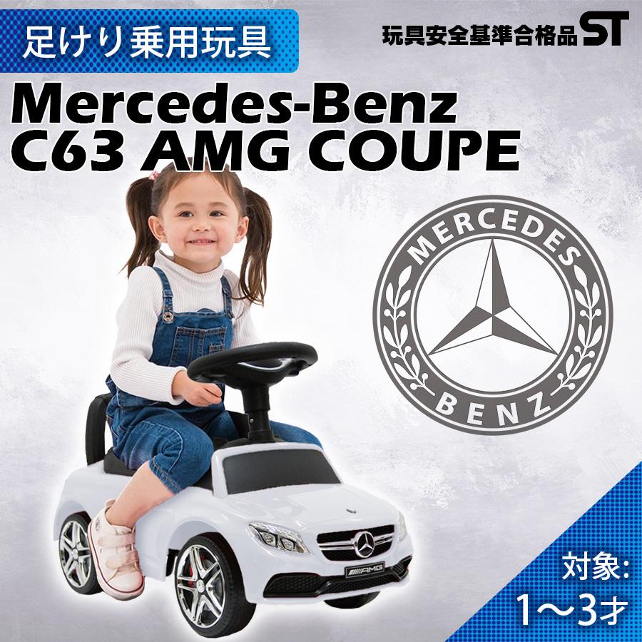 開店記念価格 乗用玩具 足けり Benz C63 Amg メルセデスベンツ おもちゃ 車の乗物