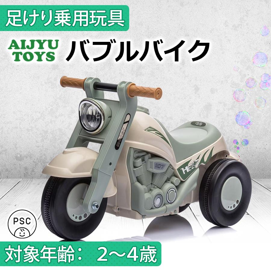 AIJYU TOYS 足けり乗用玩具 バブルバイク キッズバイク 足けり 足けりバイク シャボン玉 子供 孫 誕生日 お祝い プレゼント 本州四国送料無料 | AIJYU TOYS