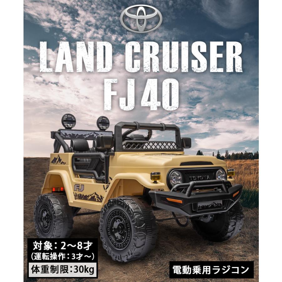 乗用玩具 乗用ラジコン トヨタ ランドクルーザー FJ40 正規ライセンス 電動乗用玩具 乗り物玩具 誕生日 ギフト ランクル SUV クロカン 本州送料無料 [JJ2099]｜aite｜02