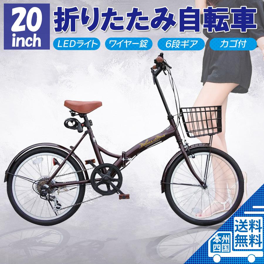 自転車 折りたたみ自転車 20インチ シマノ製6段ギア カゴ付き 折り畳み自転車 日本全国 送料無料 P-008N レディース 車載可能 メンズ 新作 大人気